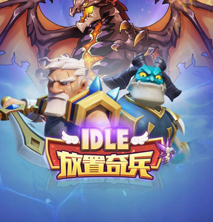 放置奇兵 放置奇兵官网 安卓版ios下载 Idle Heroes 星游戏平台