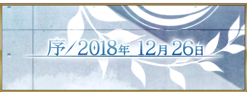 Fate Grand Order Fgo 第2部序章 序 18年12月26日 开幕